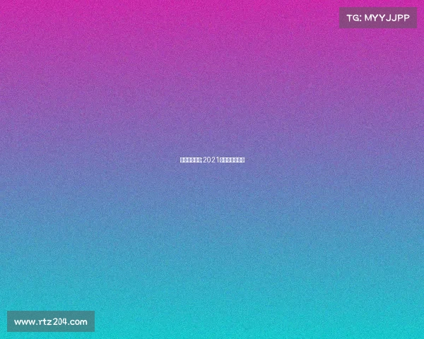 乒乓九月赛事;2021乒乓球比赛日期